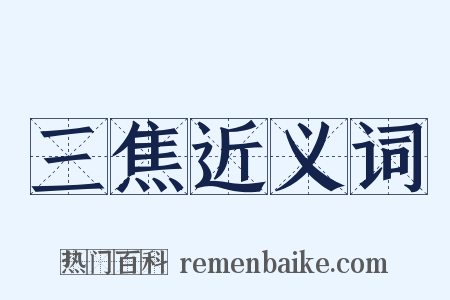 三焦近义词是什么意思的图片